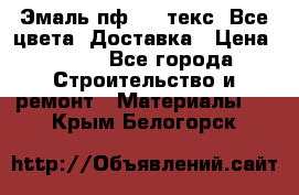 Эмаль пф-115 текс. Все цвета. Доставка › Цена ­ 850 - Все города Строительство и ремонт » Материалы   . Крым,Белогорск